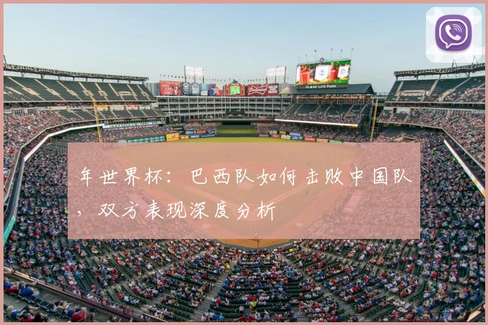 年世界杯：巴西队如何击败中国队，双方表现深度分析