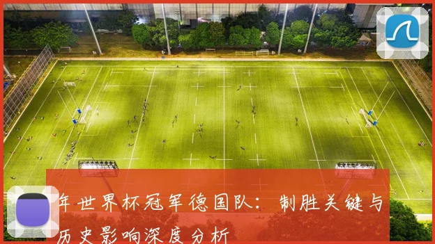 年世界杯冠军德国队：制胜关键与历史影响深度分析