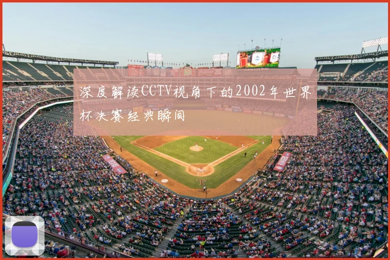 深度解读CCTV视角下的2002年世界杯决赛经典瞬间