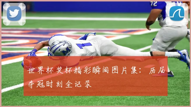 世界杯奖杯精彩瞬间图片集：历届夺冠时刻全记录