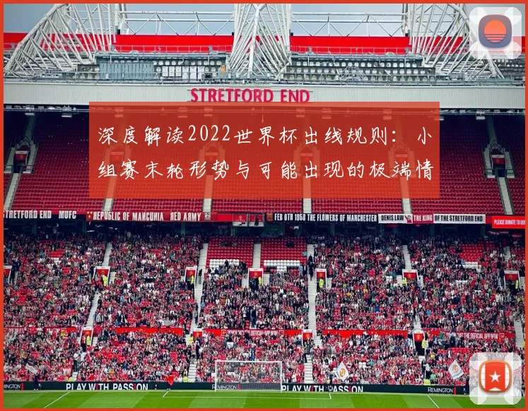 深度解读2022世界杯出线规则：小组赛末轮形势与可能出现的极端情况