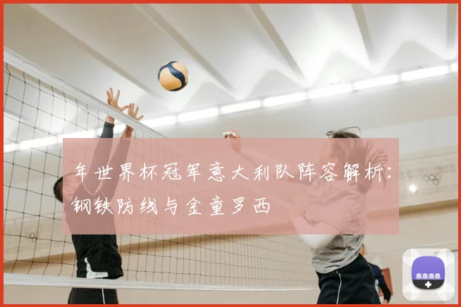 年世界杯冠军意大利队阵容解析：钢铁防线与金童罗西