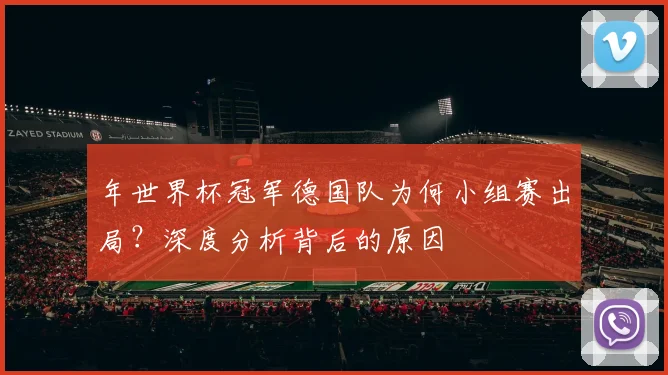 年世界杯冠军德国队为何小组赛出局？深度分析背后的原因