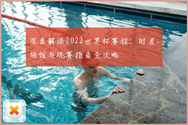 深度解读2022世界杯赛程：时差、场馆与观赛指南全攻略
