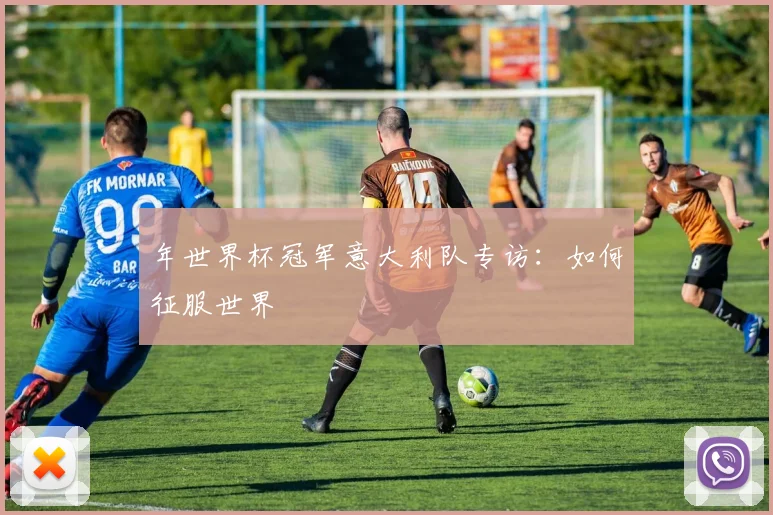 年世界杯冠军意大利队专访：如何征服世界