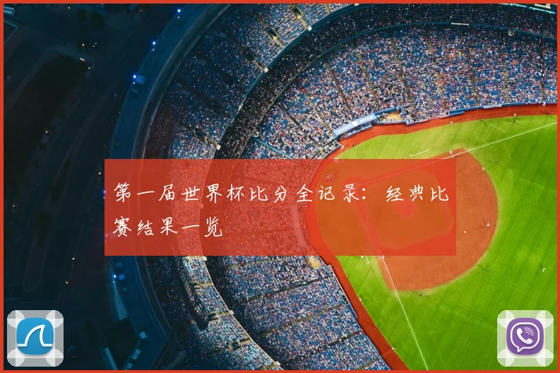 第一届世界杯比分全记录：经典比赛结果一览