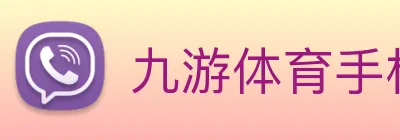 九游体育手机官网 Logo